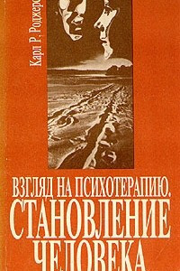 Книга Взгляд на психотерапию. Становление человека