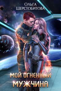 Книга Мой огненный мужчина