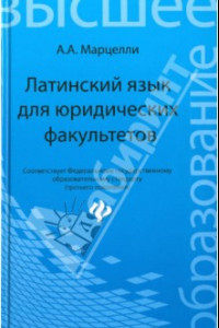 Книга Латинский язык для юридических факультетов