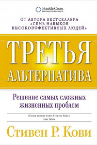 Книга Третья альтернатива. Решение самых сложных жизненных проблем