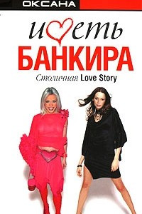 Книга Иметь банкира. Столичная Love Story