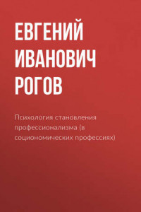 Книга Психология становления профессионализма