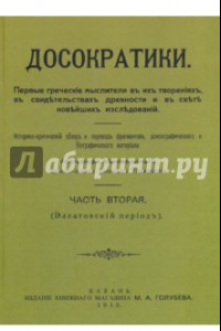 Книга Досократики. В 2-х частях. Часть 2 (репринт издания 1915 г)