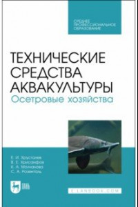 Книга Технические средства аквакультуры. Осетровые хозяйства. Учебник. СПО