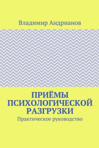 Книга Приёмы психологической разгрузки. Практическое руководство