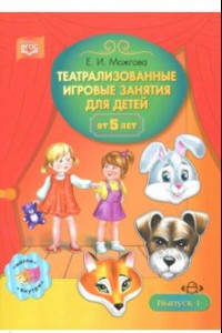 Книга Театрализованные игровые занятия для детей от 5 лет. Выпуск 1