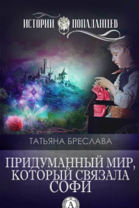 Книга Придуманный мир, который связала Софи