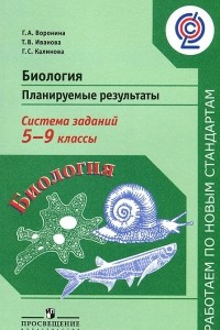 Книга Биология. 5-9 классы. Планируемые результаты. Система заданий