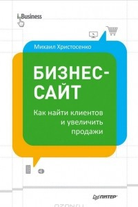 Книга Бизнес-сайт. Как найти клиентов и увеличить продажи