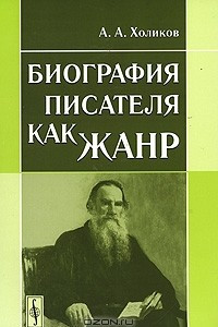 Книга Биография писателя как жанр