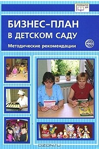 Книга Бизнес-план в детском саду. Методические рекомендации