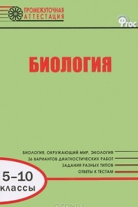 Книга Биология. 5-10 классы