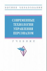 Книга Современные технологии управления персоналом. Учебник