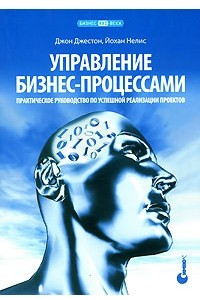 Книга Управление бизнес-процессами. Практическое руководство по успешной реализации проектов