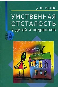 Книга Умственная отсталость у детей и подростков