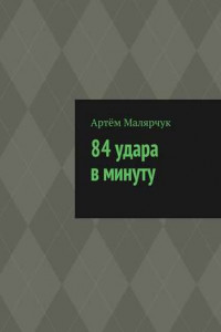 Книга 84 удара в минуту