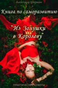 Книга Книга по саморазвитию ?из Золушки в Королеву?