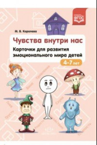 Книга Чувства внутри нас. Карточки для развития эмоционального мира детей. 4-7 лет. ФГОС