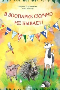 Книга В зоопарке скучно не бывает!