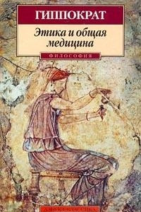 Книга Этика и общая медицина