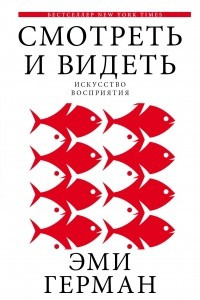 Книга Смотреть и видеть