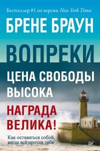 Книга Вопреки. Как оставаться собой, когда всё против тебя