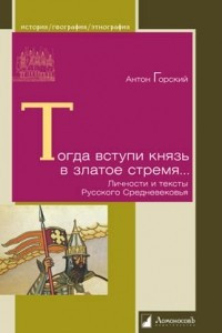 Книга Тогда вступи князь в златое стремя... Личности и тексты Русского Средневековья