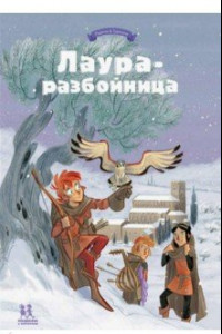 Книга Лаура-разбойница: заговоры, побеги, тайны и похищения. Том 2