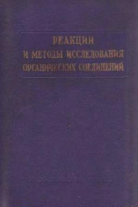 Книга Реакции и методы исследования органический соединений. Реакция диенового синтеза с полигалоидциклопентадиенами