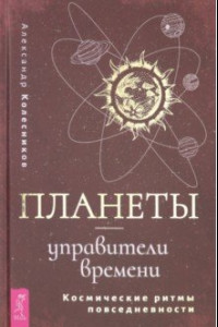 Книга Планеты - управители времени. Космические ритмы повседневности