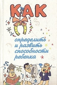 Книга Как определить и развить способности ребенка