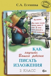 Книга Как научить Вашего ребенка писать изложение. 2 класс