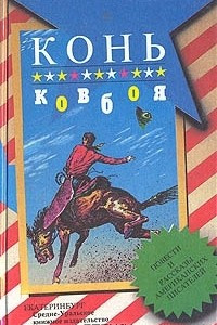 Книга Конь ковбоя