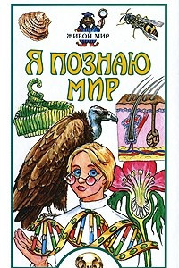 Книга Я познаю мир. Живой мир