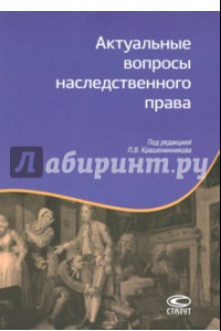 Книга Актуальные вопросы наследственного права