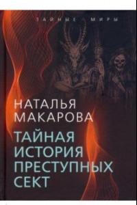 Книга Тайная история преступных сект