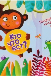 Книга Кто что ест?