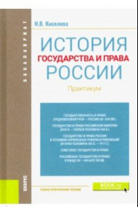 Книга История государства и права России. Практикум. Учебно-практическое пособие