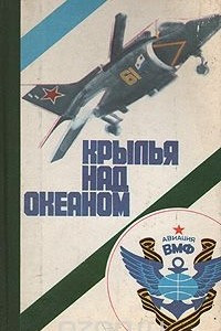 Книга Крылья над океаном: Документально-художественная композиция о морской авиации