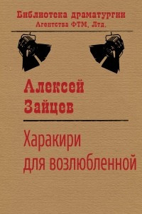 Книга Ха?ра?ки?ри для воз?люб?лен?ной