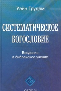 Книга Систематическое богословие: Введение в библейское учение