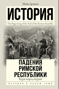 Книга История падения Римской республики. Буря перед бурей