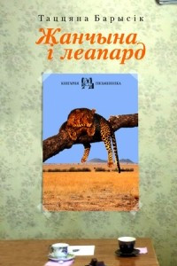 Книга Жанчына і леапард