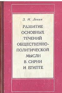 Книга Развитие основных течений общественно-политической мысли в Сирии и Египте