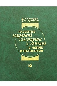 Книга Развитие нервной системы у детей в норме и патологии