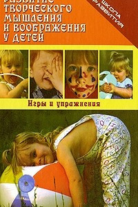 Книга Развитие творческого мышления и воображения у детей: игры и упражнения