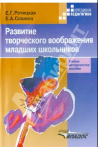 Книга Развитие творческого воображения младших школьников в условиях нормального и нарушенного слуха