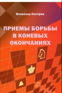 Книга Приемы борьбы в коневых окончаниях