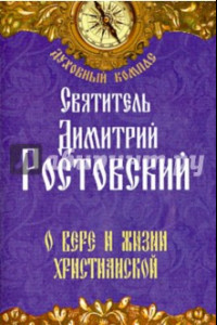 Книга О вере и жизни христианской