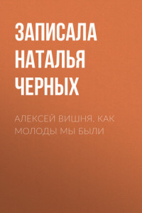 Книга Алексей Вишня. Как молоды мы были